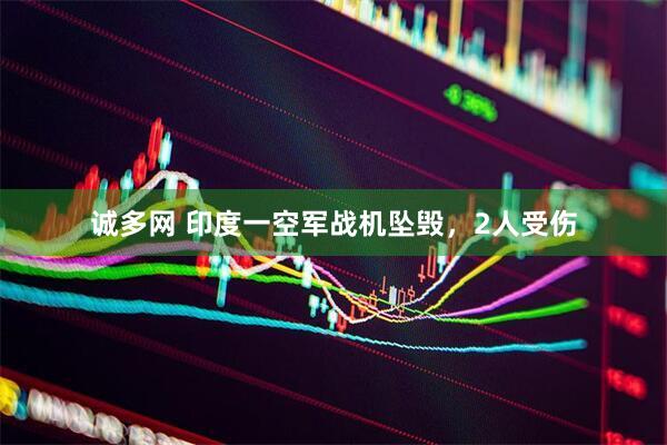 诚多网 印度一空军战机坠毁，2人受伤
